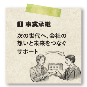 1番事業承継：次の世代へ、会社の想いと未来をつなぐサポート