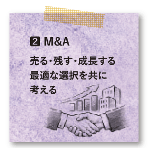 2番M&A：売る・残す・成長する最適な選択を共に考える