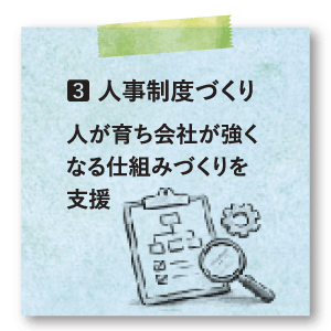 3番人事制度づくり：人が育ち会社が強くなる仕組みづくりを支援