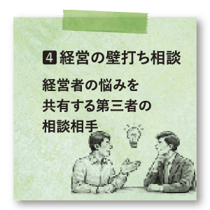 4番経営の壁打ち相談：経営者の悩みを共有する第三者の相談相手