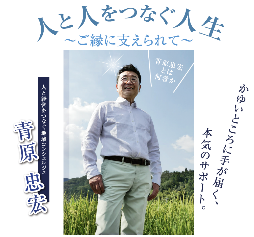 人と人をつなぐ人生～ご縁に支えられて～青原忠宏