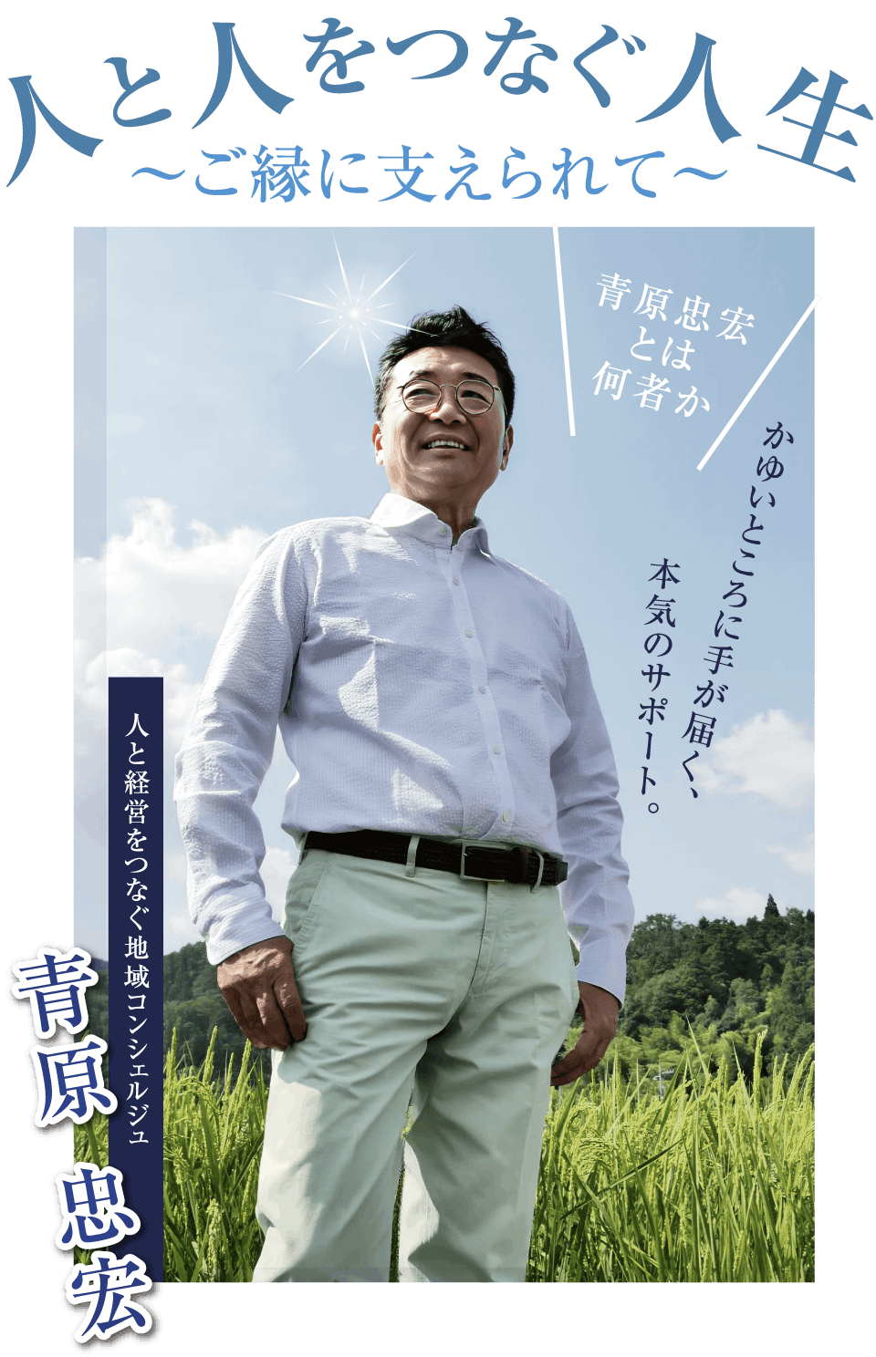人と人をつなぐ人生～ご縁に支えられて～青原忠宏