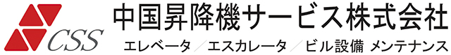 中国昇降機サービス株式会社